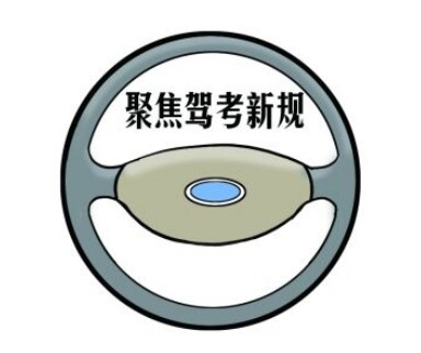 2014年考驾照新规定新规考驾照费不超3千8,违