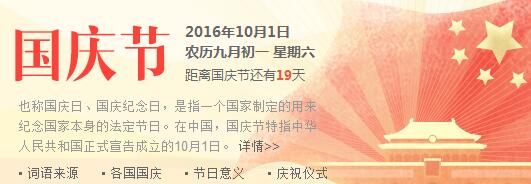 民政局2016年十月一日国庆节假期安排通知