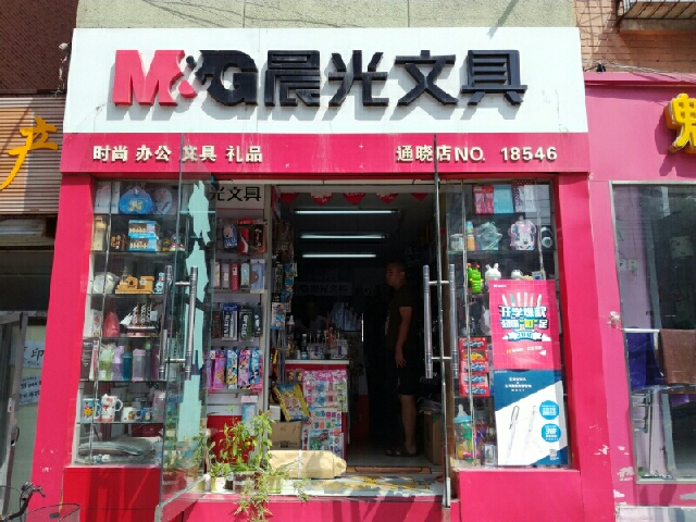 开一家晨光文具店需要投资多少钱成本要多少