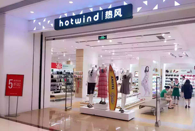 热风专卖店怎么加盟?热风2017加盟费多少-31