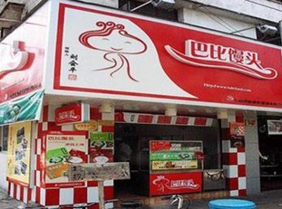 芭比馒头加盟多少钱 芭比馒头加盟店