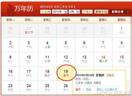 2015年春节是阳历也就是公历2015年2月19号,农历正月初一.