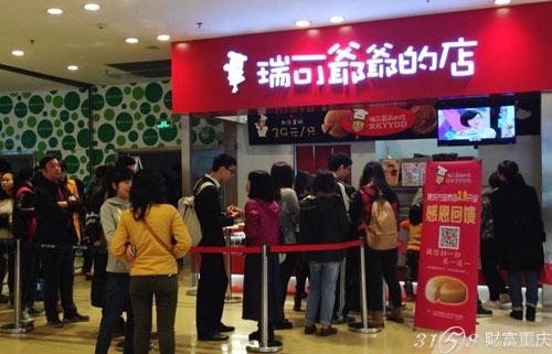 瑞可爷爷的店加盟费是多少?-3158重庆分站