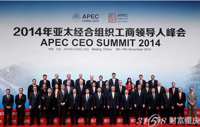 重庆七老板组团参加apec工商领导人峰会