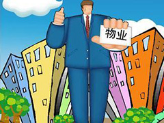 福建物业管理条例拟修订 小区公共收益归全体业主所有