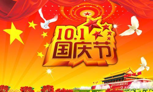 国庆节的由来