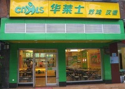 开家华莱士加盟店要多少钱?