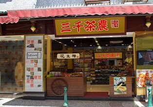 叶加盟哪家好？首选三千茶农茶