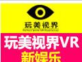 玩美视界VR主题游乐馆加盟成本需要多少?