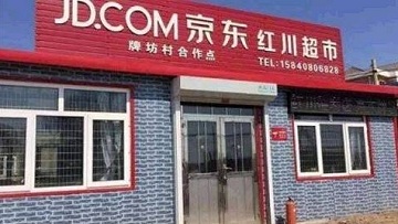 京东便利店如何加盟?加盟的押金是多少-3158