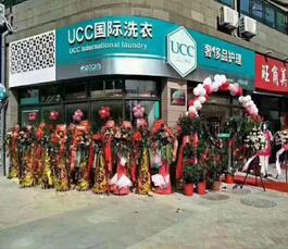 2018UCC国际洗衣加盟需要多少钱?加盟费用需要多少