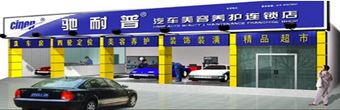 驰耐普汽车美容加盟汽车灵魂展现