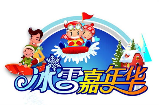 2014畅达冰雪嘉年华时间,2014畅达冰雪嘉年华亮点