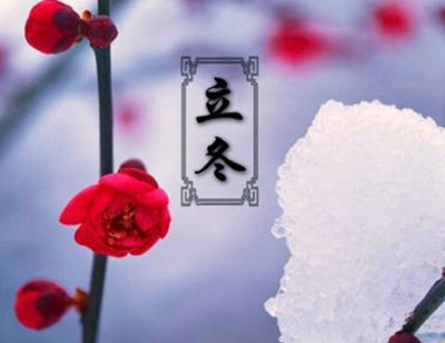 2015年立冬是哪一天?2015立冬时间是什么时候?