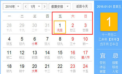 2016年元旦放假时间_2016元旦放假安排通知
