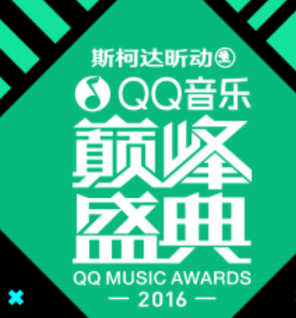 qq音乐巅峰盛典2016直播_qq音乐巅峰榜暨年度盛典获奖名单_qq音乐巅峰盛典2016