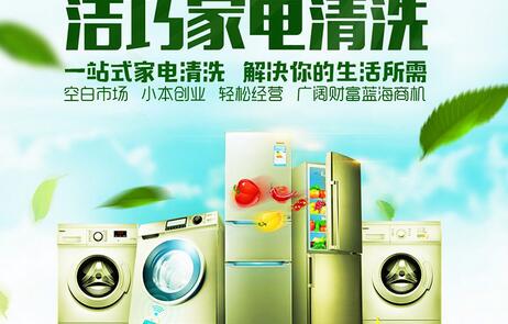 洁巧家电清洗投资回报率高吗