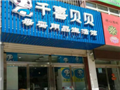 县城开一个千喜贝贝母婴店需要多少钱?加盟费要多少 县城开一个千喜贝贝母婴店需要多少钱?加盟费要多少