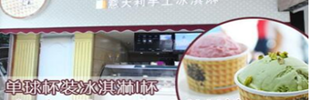 帝娜朵拉冰淇淋加盟费多少?开一个这样的店需要多少钱 帝娜朵拉冰淇淋加盟费多少?开一个这样的店需要多少钱