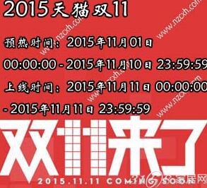 2015年天猫双十一全球狂欢节活动时间图片