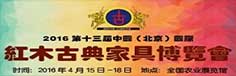 2016第十三届中国(北京)国际红木古典家具博览会