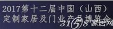 2017第十二届中国(山西)定制家居博览会