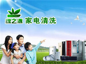 綠之源家電清洗怎么清洗視頻哪里有?