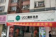 UCC国际洗衣加盟怎么样 开个洗衣店要多少钱