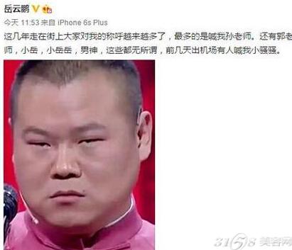 岳云鹏晒瞪眼照 别人叫"小骚骚"