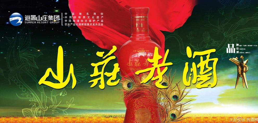 2013年最全的山庄老酒价格表