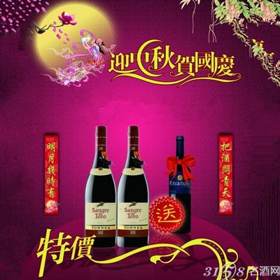 国庆红酒促销活动方案推荐-美酒-葡萄酒-3158名酒网