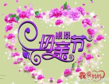 2014年母亲节是哪一天?-3158母婴网