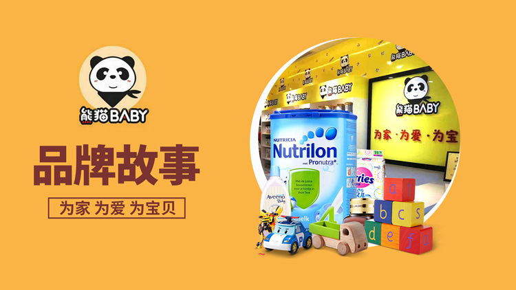 熊猫baby品牌发展故事