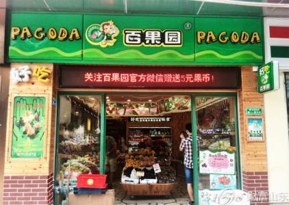 百果园水果超市加盟费是多少?