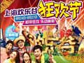 【2017上海欢乐谷狂欢节活动门票】2017上海欢乐谷狂欢节活动什么时候开始?地点在哪?