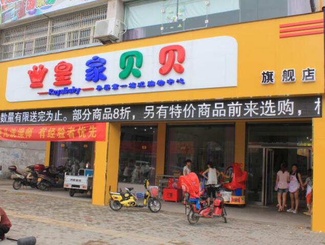 皇家贝贝母婴店县级怎么加盟?加盟一般流程有