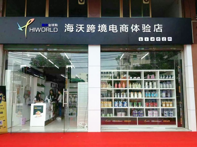 海沃全球购加盟费多少?能不能赚钱?