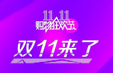 2016双十一概念股有哪些?2016双十一股票会