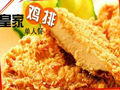 皇家鸡排店有哪些优势