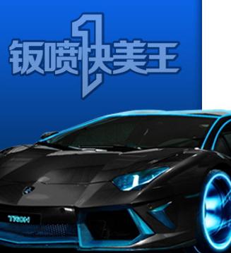 汽车美容钣金喷漆