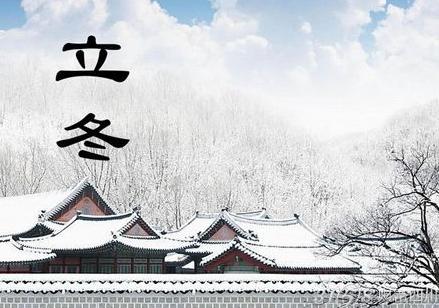 【2016今年立冬是什么时候几月几号准确的几点】立冬由来是什么 立冬