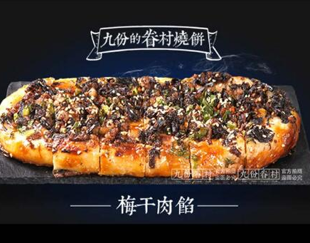 九份眷村烧饼加盟费是多少?加盟一共需要投资多少钱