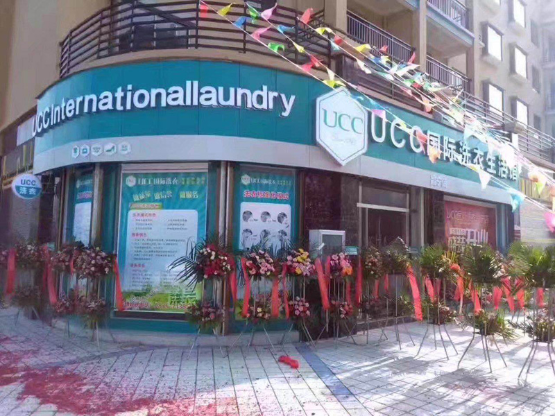 开一家UCC国际洗衣加盟店需要投入多少钱?加盟费多少