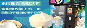 如何加盟爽椰椰子售卖机?加盟费多少