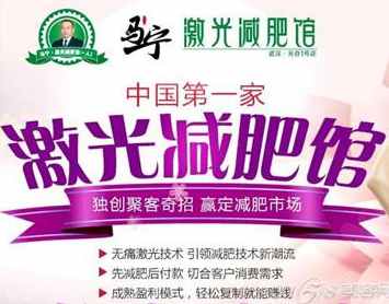 马宁激光减肥馆加盟