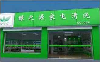 加盟绿之源家庭清洁 开一家店赚万家钱