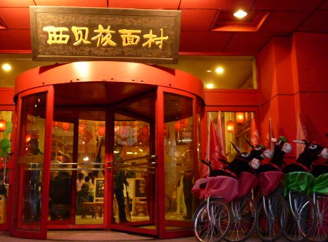 独具特色,让你品尝到真正的蒙古民族美食,加盟西贝莜面村是