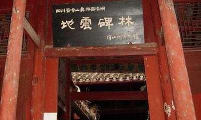 四川西昌地震碑林-3158财富四川