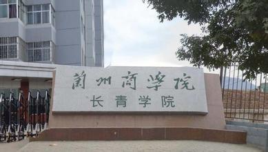 兰州商学院长青学院地址 宿舍 学费 公交路线及邮编介绍