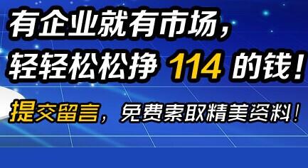 加盟中国114黄页 赚钱不难